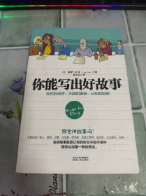 你能写出好故事：写作的诀窍、大脑的奥秘、认知的陷阱