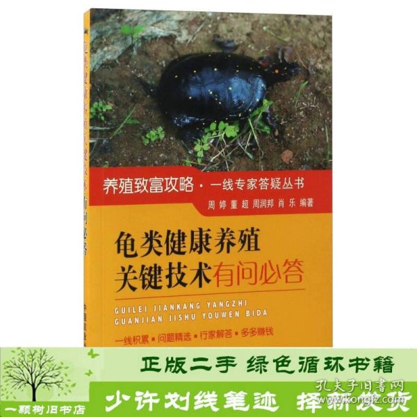 龟类健康养殖关键技术有问必答/养殖致富攻略·一线专家答疑丛书