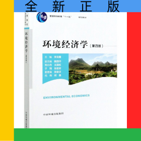 環(huán)境經(jīng)濟學（第四版）