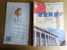 思想政治三年级(上)  义务教育山东省四年制初级中学课本