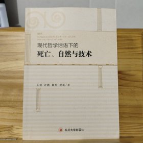 现代哲学话语下的死亡、自然与技术