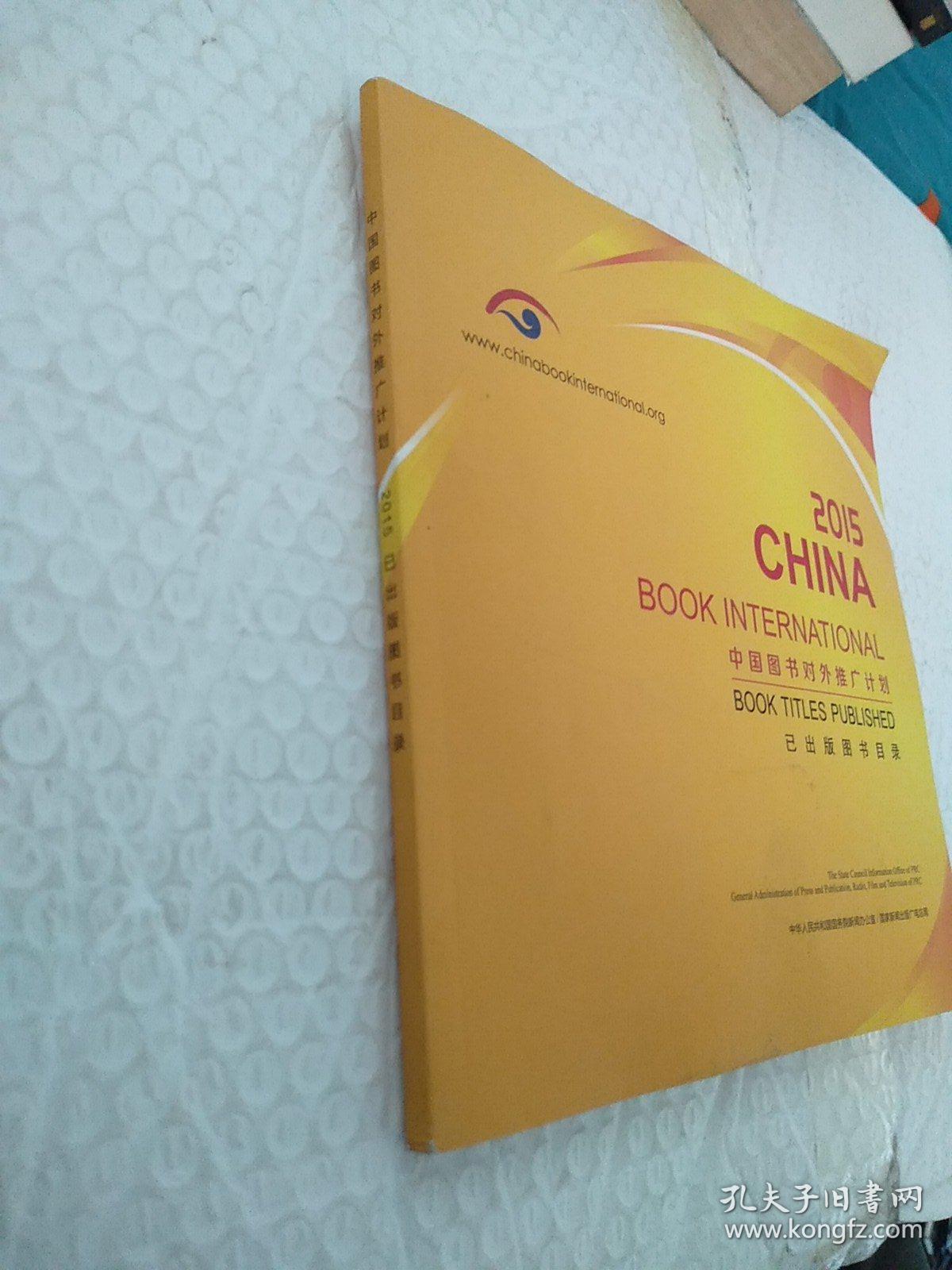 中国图书对外推广计划，2015 已出版图书目录。