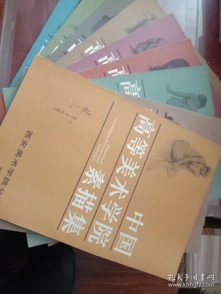 中国高等美术学院素描集（九册）《四川、鲁迅、浙江、中央工艺美术、湖北、天津、广州、西安、中央美术学院卷》【有签名】8开本