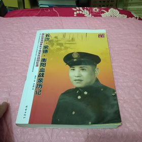 长沙.常德.衡阳血战亲历记-国民党将领葛先才将军抗战回忆录