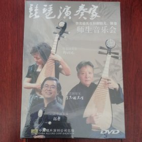 (原版音乐DVD光盘)琵琶演奏家李光祖先生和郝贻凡、陈音 师生音乐会 DVD光盘 原版原装塑盒（品好看图 年代版本及品相看图自鉴免争议 音乐资料售出后不退）