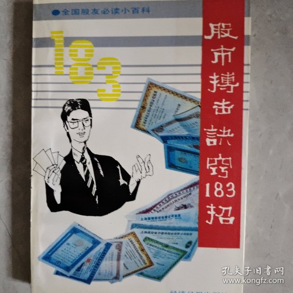 股市搏击诀窍183招:全国股友必读小百科