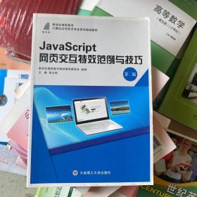 JavaScript网页交互特效范例与技巧(第2版新世纪高职高专计算机应用技术专业系列规划教材)