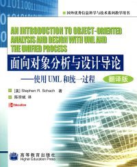 面向对象分析与设计导论:使用UML和统一过程:oriented analysis and design with UML and the unified process:翻译版