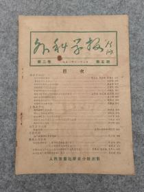 外科学报 1951年 第二卷 第5期