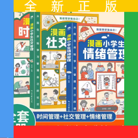 漫画小学生自我管理（全3册）时间管理手册+情绪管理手册+社交手册