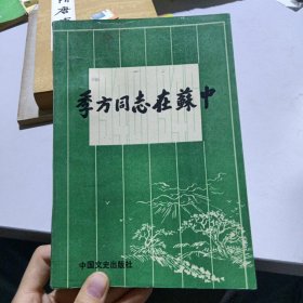 季方同志在苏中