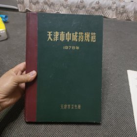 天津市中成药规范（1978年）附两张正误表（品差讲价者请绕行）