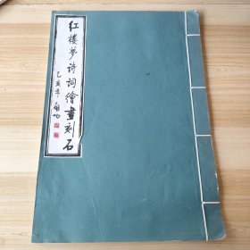 红楼梦诗词绘画刻石 线装