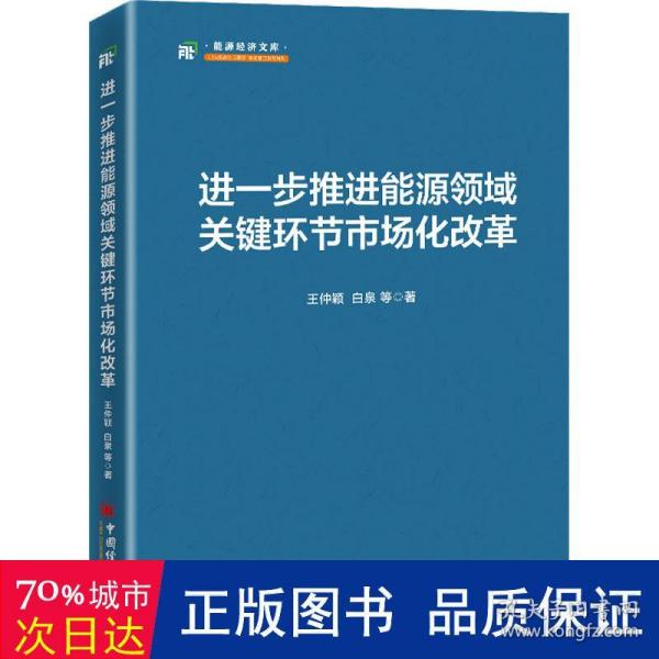 进一步推进能源领域关键环节市场化改革