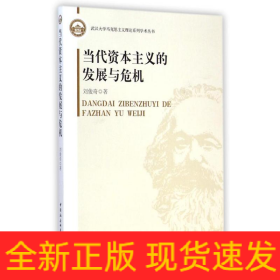 當代資本主義的發(fā)展與危機/武漢大學馬克思主義理論系列學術叢書