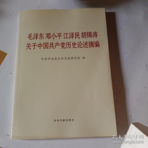 毛泽东邓小平江泽民胡锦涛关于中国共产党历史论述摘编（大字本）