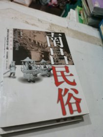 南昌民俗