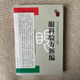 眼科验方新编