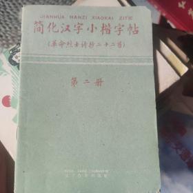 简化汉字小楷字帖{革命烈士诗抄二十二首）第二册