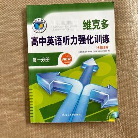 《維克多高中英語聽力強(qiáng)化訓(xùn)練》