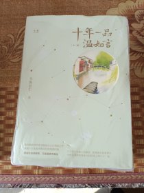 十年一品温如言（修订珍藏版）