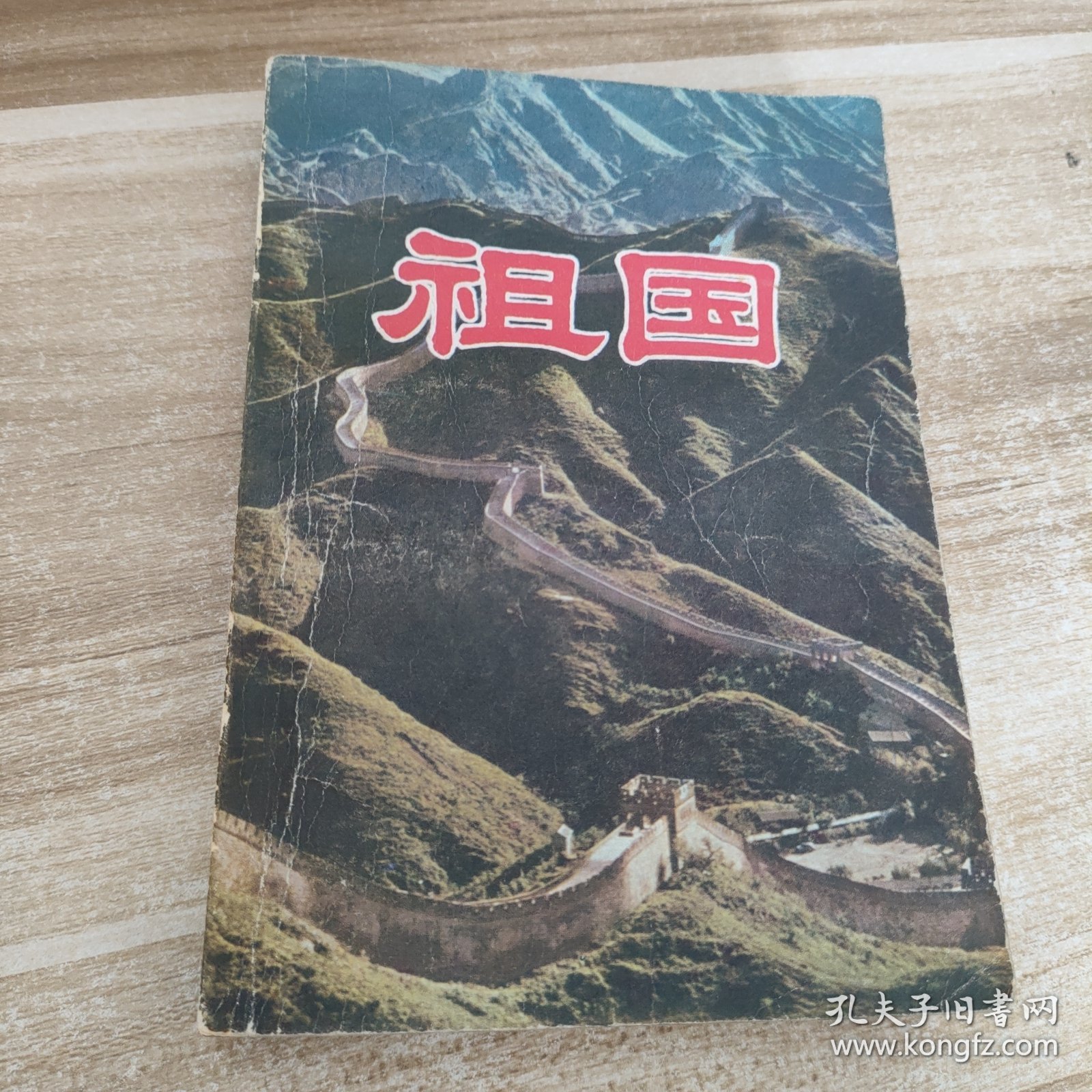 祖国
