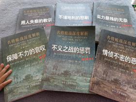 名将败战深度解析丛书：实力悬殊的无奈、不谙地利的悲剧、用人失察的教训、情侦不密的恶果、不义之战的惩罚、保障不力的哀叹 共6本合售 正版现货 当天发货