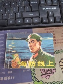 连环画 海防线上