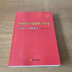 中国共产党保密工作史（1921-1949） 【实物拍照现货正版】