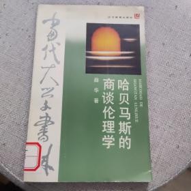 哈贝马斯的商谈伦理学