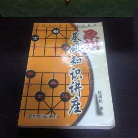 象棋入门讲座