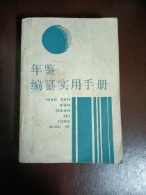 年鉴编纂实用手册