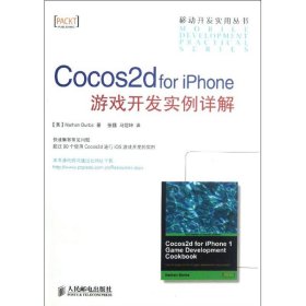 全新正版Cocos2d for iPhone游戏开发实例详解9787115294654