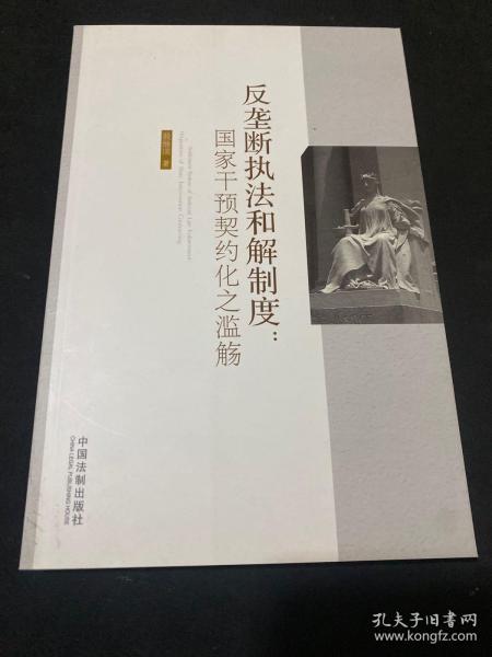 反垄断执法和解制度：国家干预契约化之滥觞