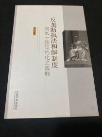 反垄断执法和解制度：国家干预契约化之滥觞