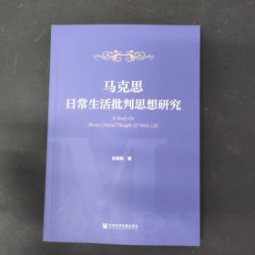 马克思日常生活批判思想研究