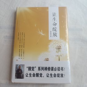 封智读汇·名师书苑：让生命绽放(全新未拆封)