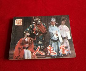 人鬼鉴