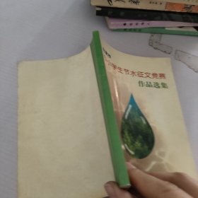 北京市中小学生节水征文竞赛作品选集