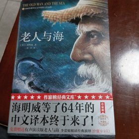 老人与海（平装）（作家榜经典文库）