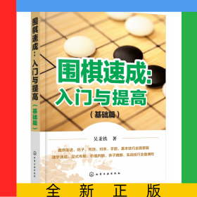 围棋速成：入门与提高.基础篇