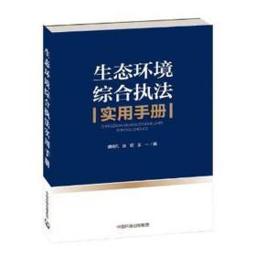 生态环境综合执法实用手册 环境科学 曹晓凡，张侃，王一编