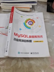 MySQL数据库技术及应用项目教程