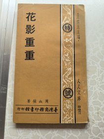 花影重重 周叔頩 1976初版