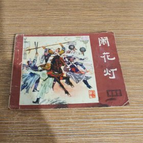 连环画:《说唐》之四:闹花灯1981年一版一印