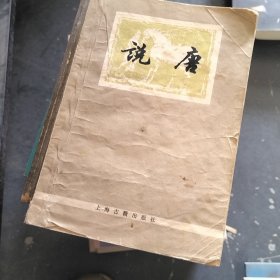 说唐