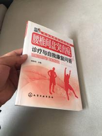 腰椎间盘突出症诊疗与自我康复问答