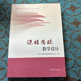 课程思政教学设计