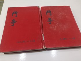 斗争，全2册，82年影印本