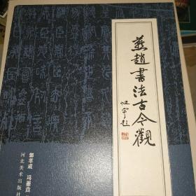 燕赵书法古今观